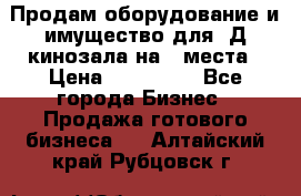 Продам оборудование и имущество для 3Д кинозала на 42места › Цена ­ 650 000 - Все города Бизнес » Продажа готового бизнеса   . Алтайский край,Рубцовск г.